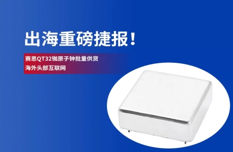 捷报｜赛思 QT32 微型铷原子钟批量出海，护航海外 AI 智算集群与数据中心
