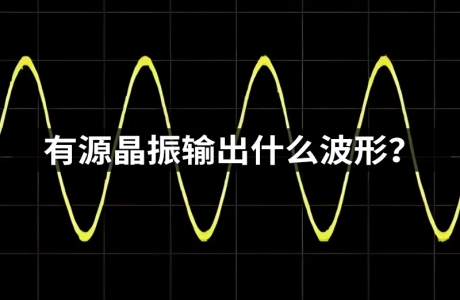 有源晶振输出什么波形?方波、正弦波、差分 LVDS 信号区别与选型